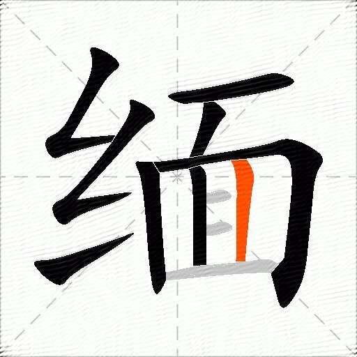 缅