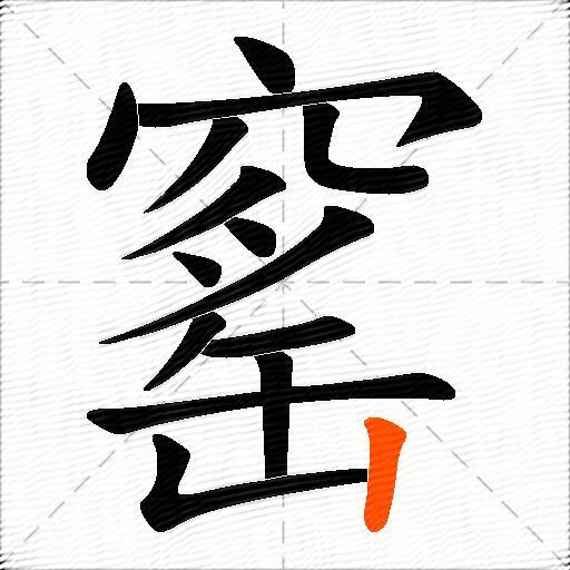 窰