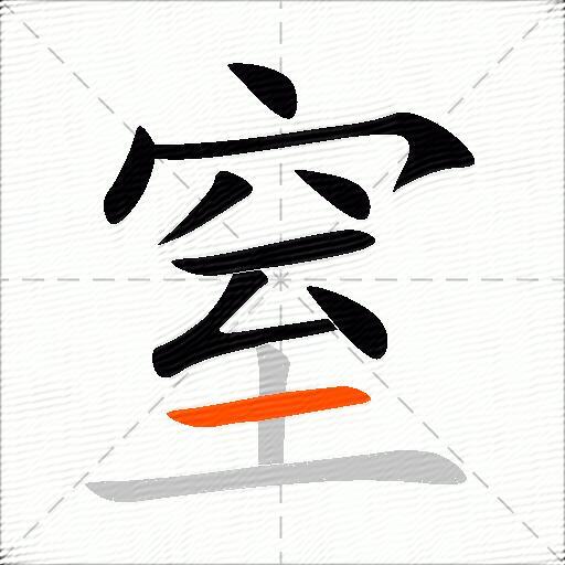 窒
