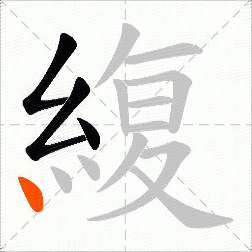 緮