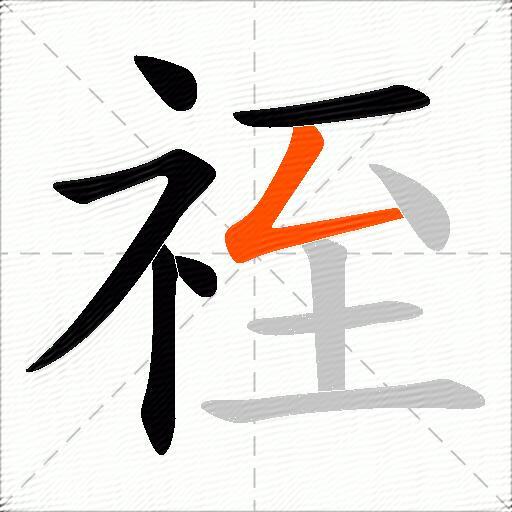 祬