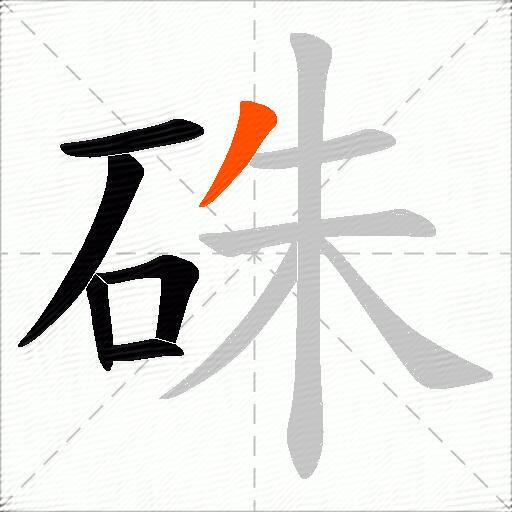 硃