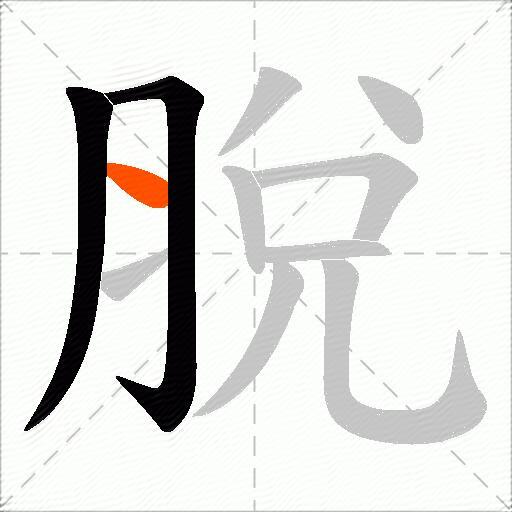 脫