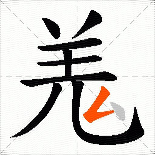 羗