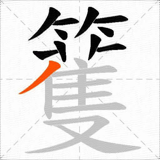 籆