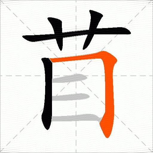 苜