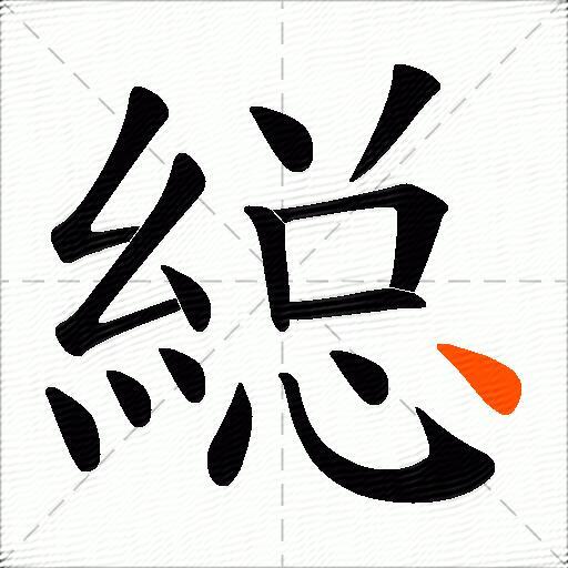 縂