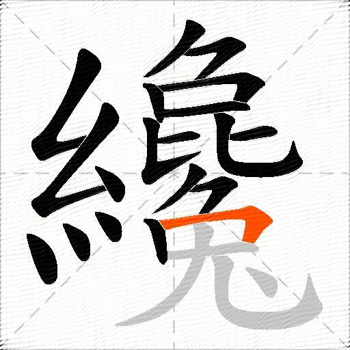 纔
