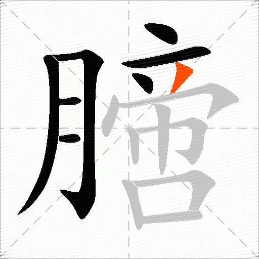 膪