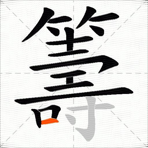 籌