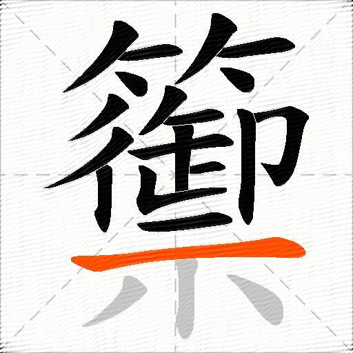 籞