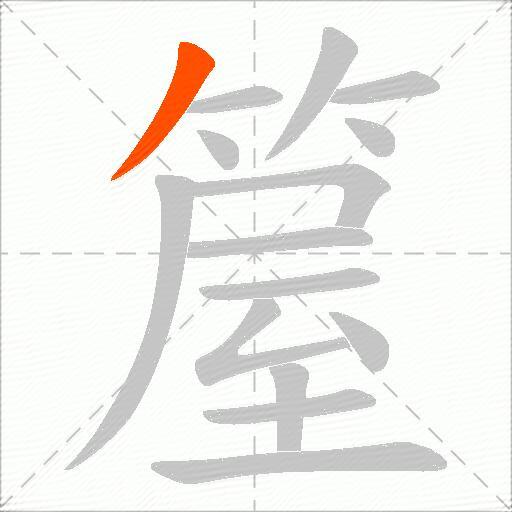 箼