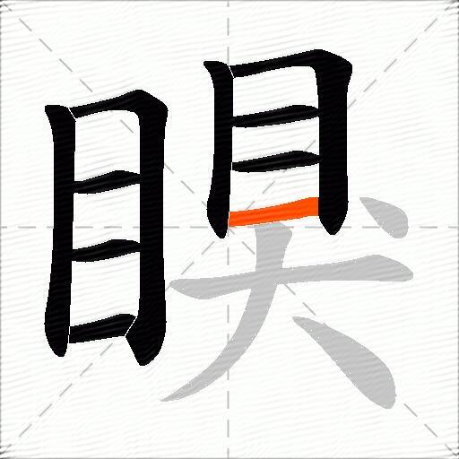 瞁