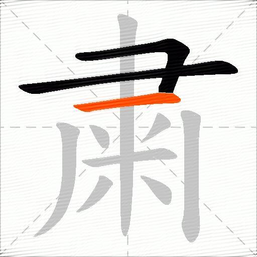粛