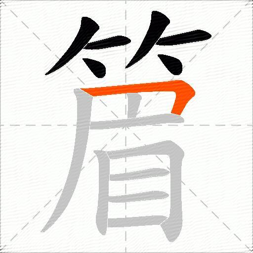 篃
