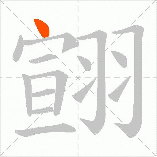 翧