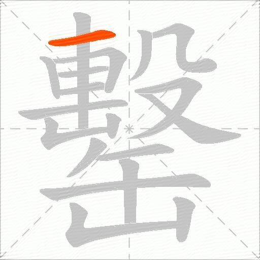 罊