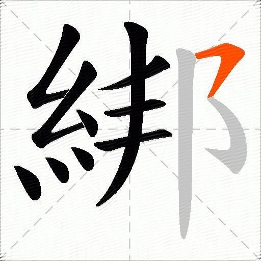 綁