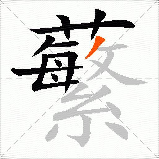 蘩