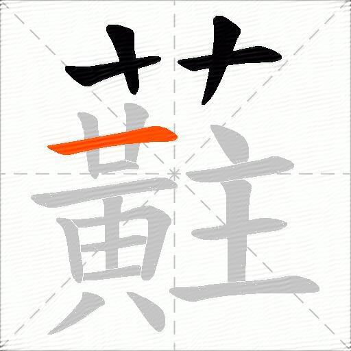 蘣