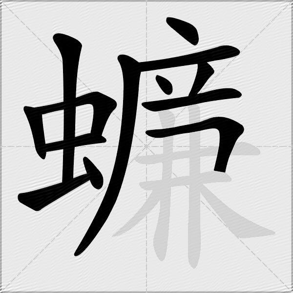 蠊
