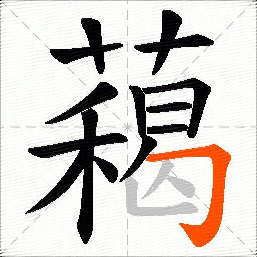 藒
