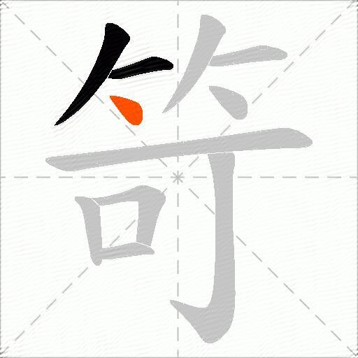 笴