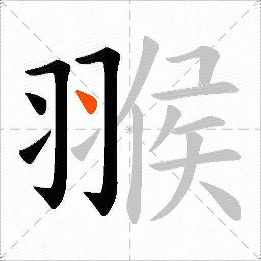 翭