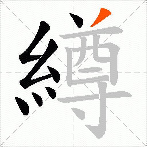 繜