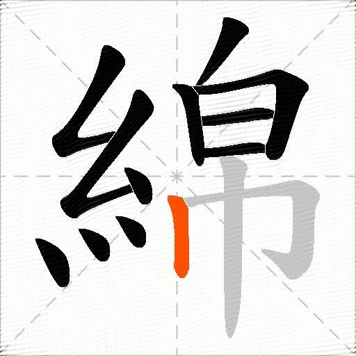 綿