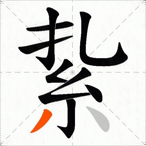 紥