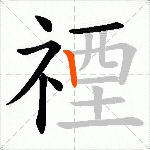 禋