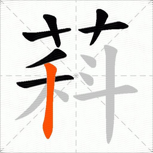 萪