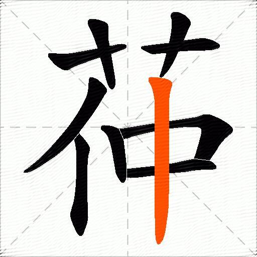 茽