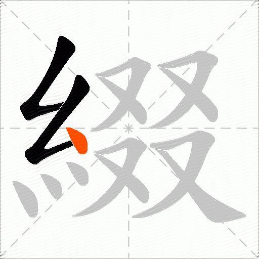 綴