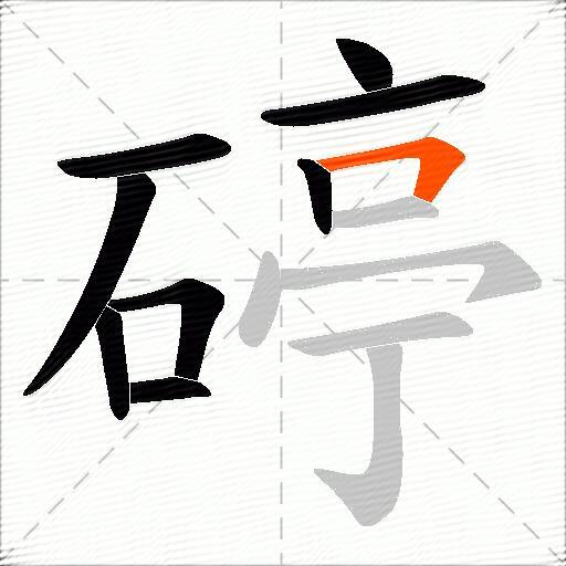 碠