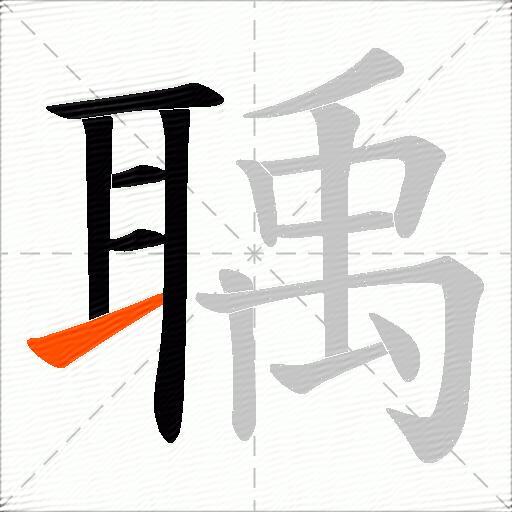 聥