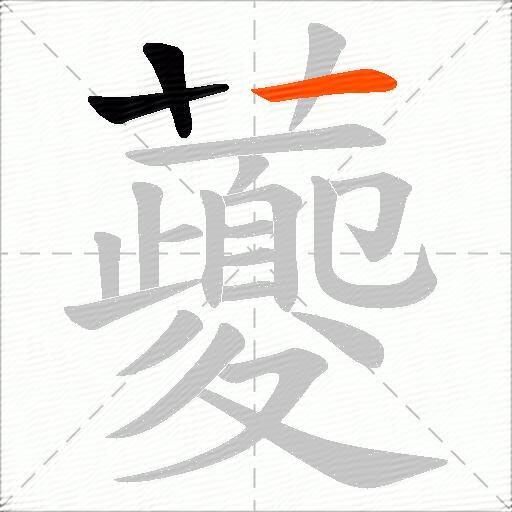 虁