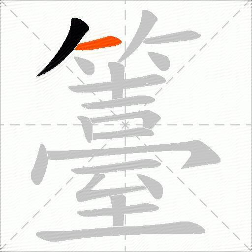 籉