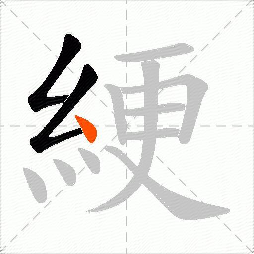 綆