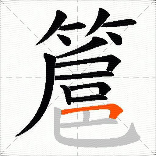 簄