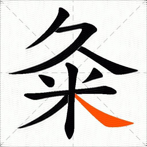 粂