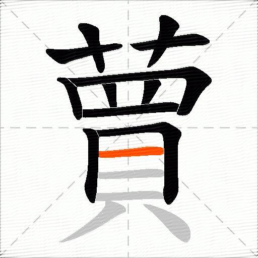 蕒