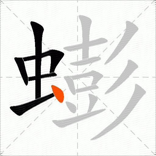蟛