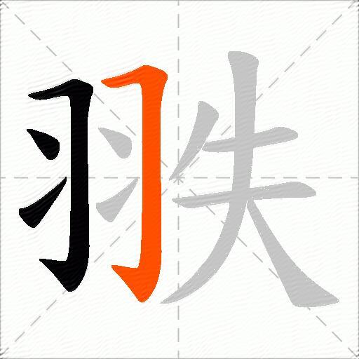 翐