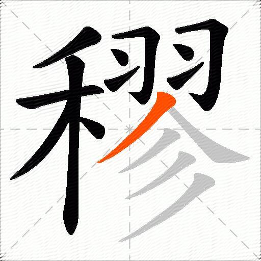 穋