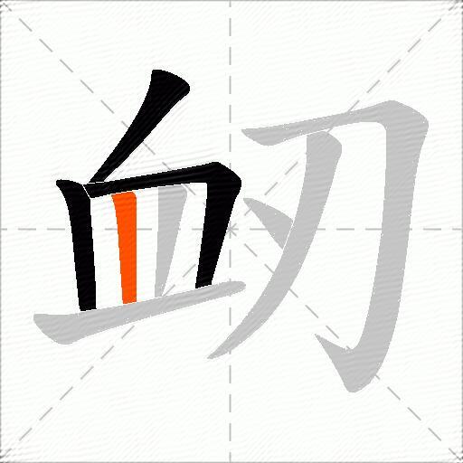 衂