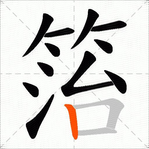 箈