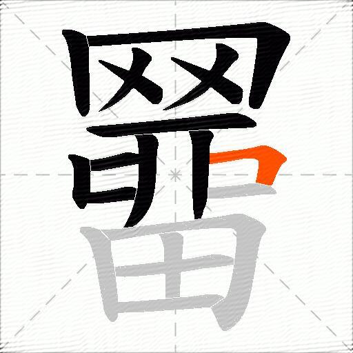 羀