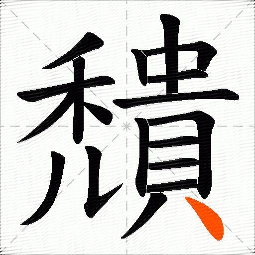 穨